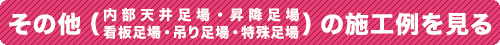 その他足場工事